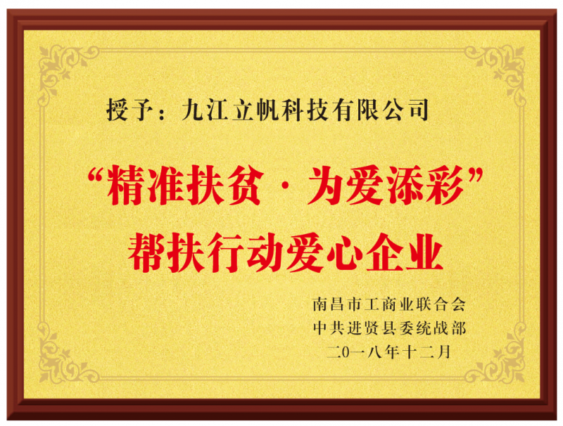 “精准扶贫.为爱添彩”帮扶行动爱心企业)