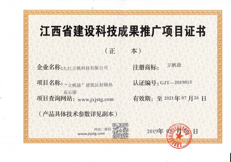 江西省建设科技成果推广项目证书反射隔热真石漆)