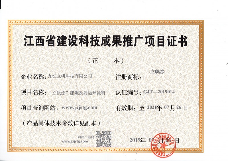 江西省建设科技成果推广项目证书反射隔热涂料)
