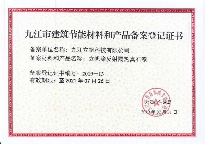 九江市建筑节能材料和产品备案登记证书反射隔热真石漆)