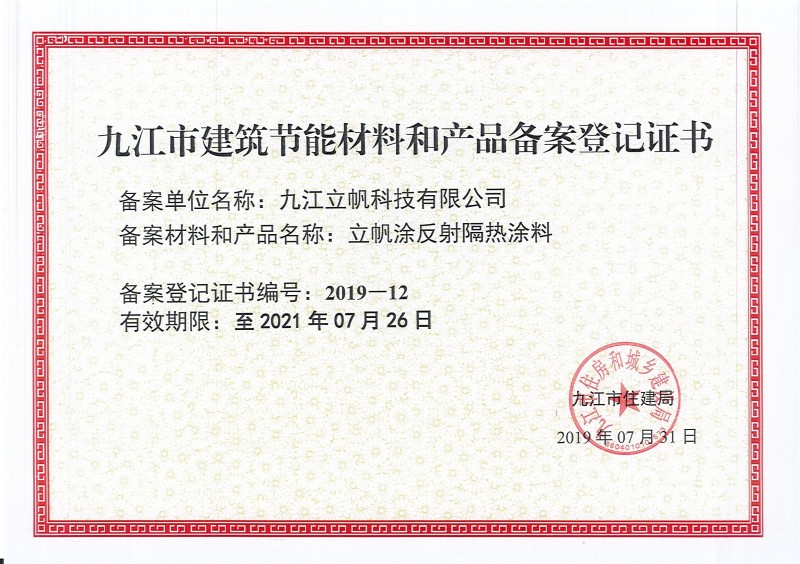 九江市建筑节能材料和产品备案登记证书反射隔热涂料)